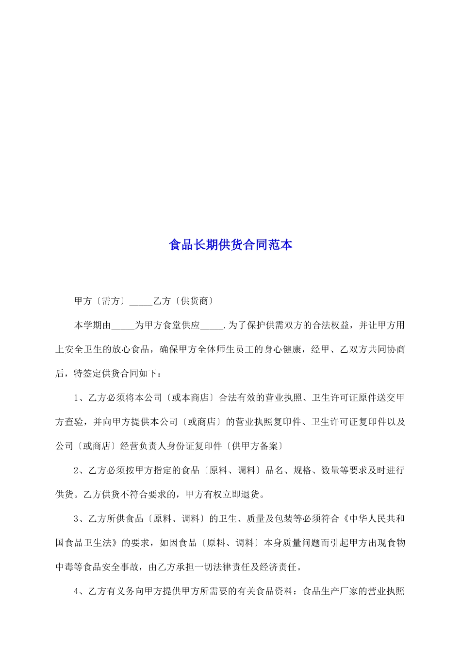 食品长期供货合同范本_第2页