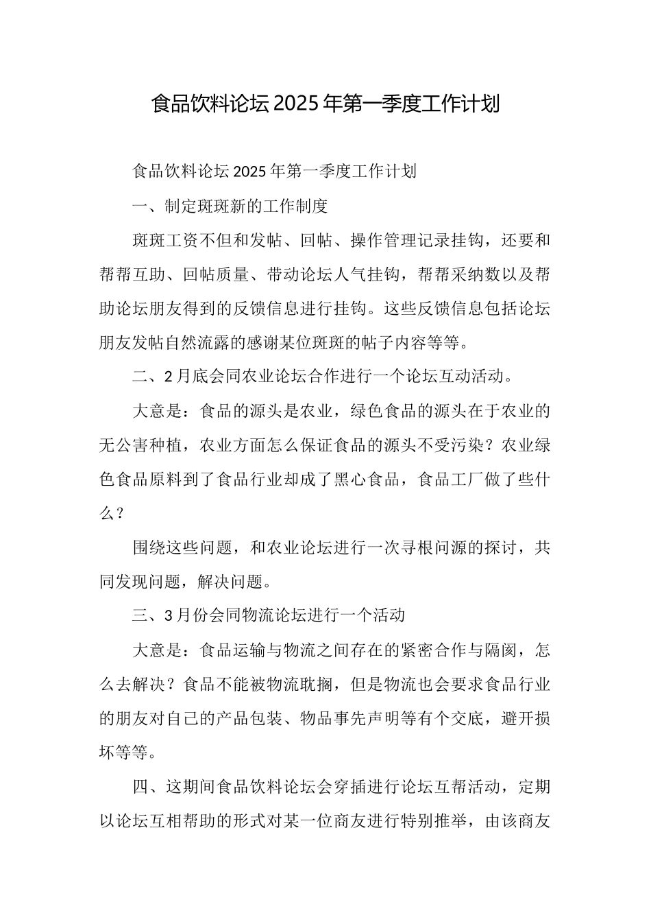 食品饮料论坛2025年第一季度工作计划_第1页