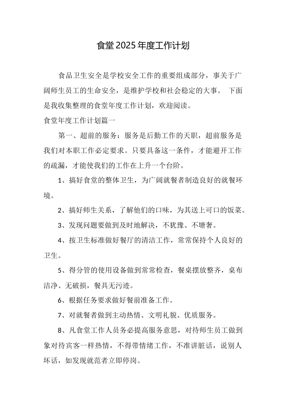 食堂2025年度工作计划_第1页