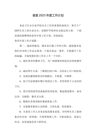 食堂2025年度工作计划