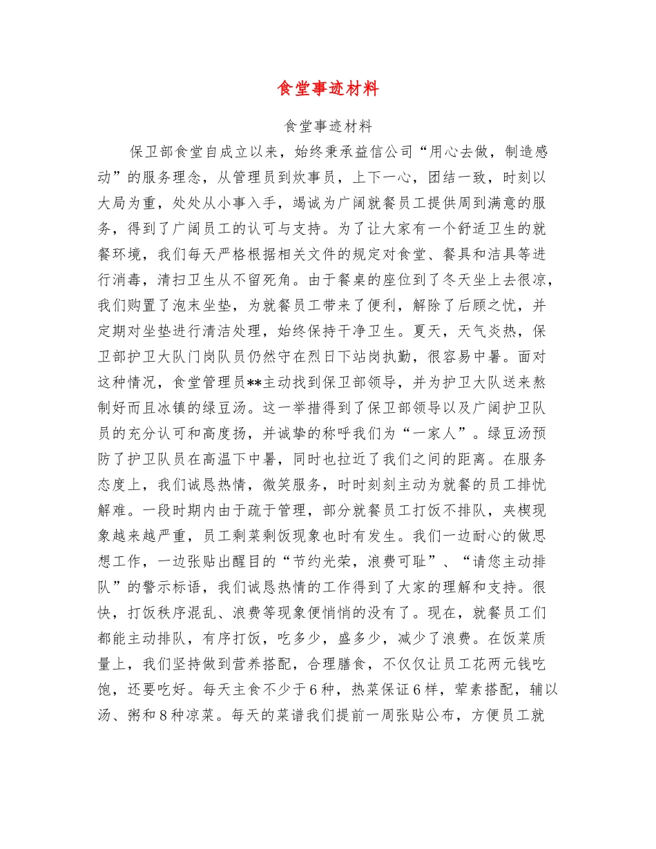 食堂事迹材料_第1页