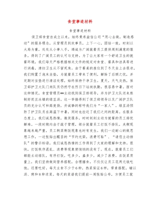 食堂事迹材料