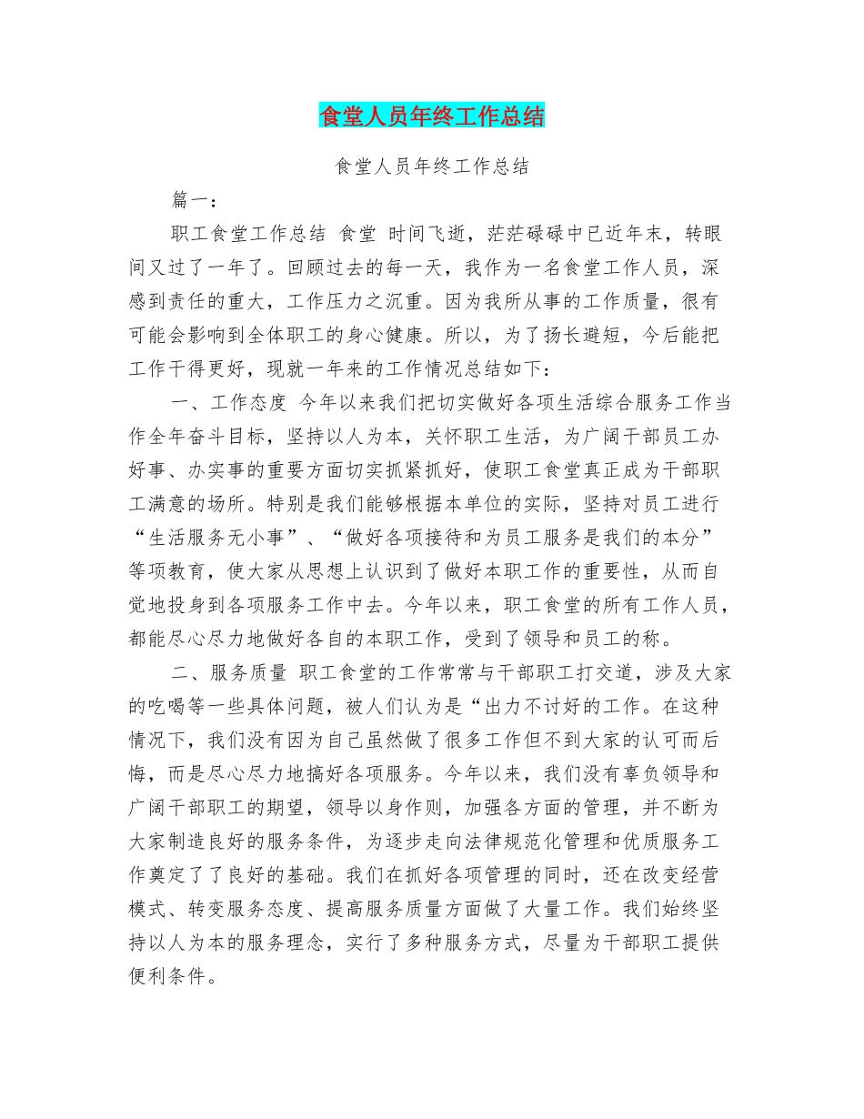 食堂人员年终工作总结_第1页