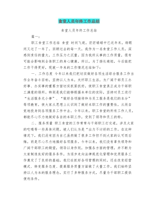 食堂人员年终工作总结