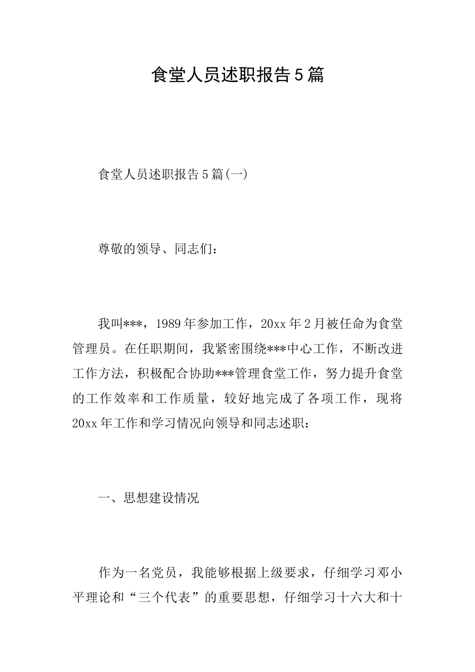 食堂人员述职报告5篇_第1页