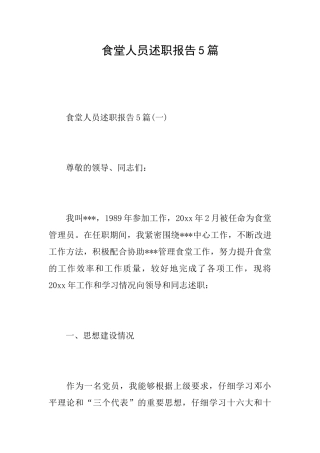 食堂人员述职报告5篇