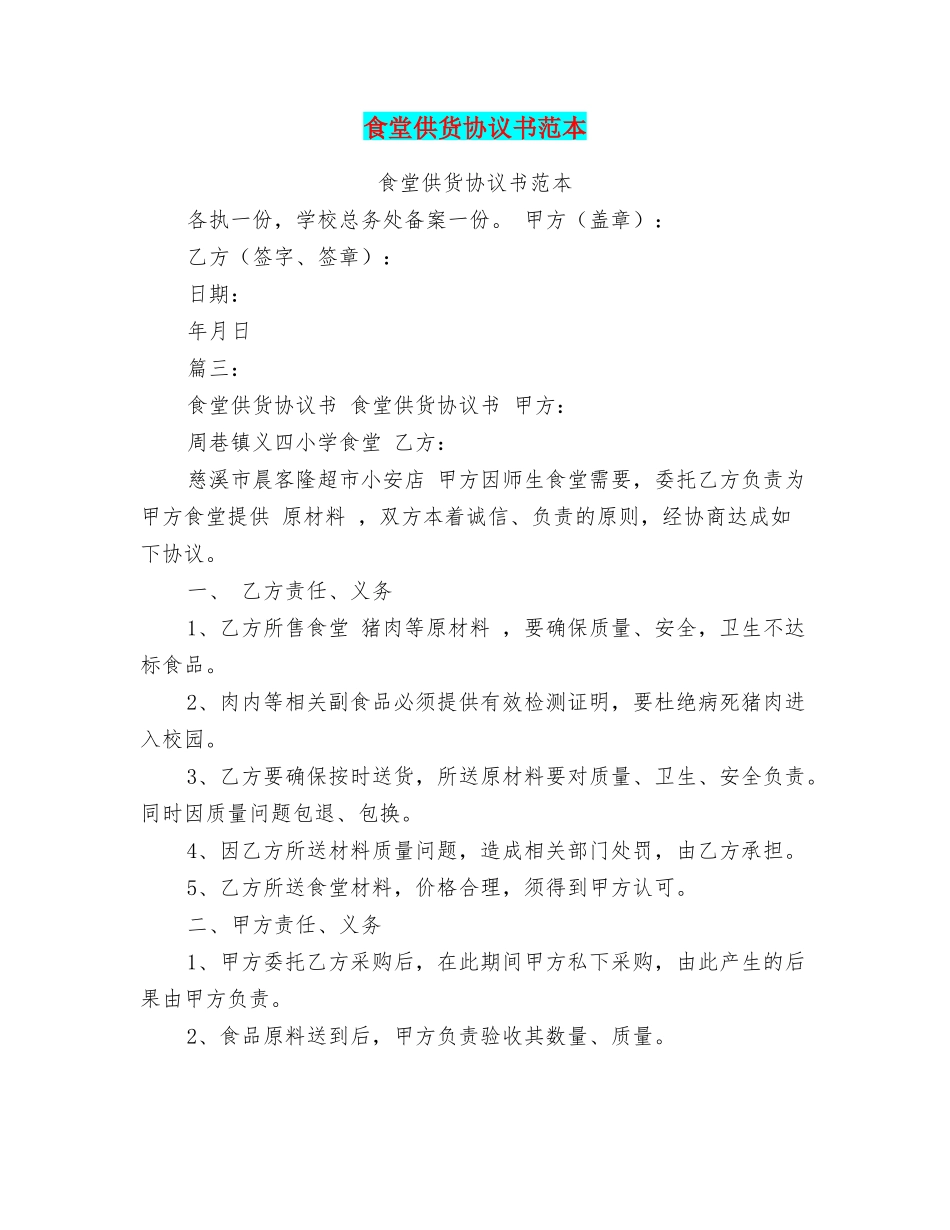 食堂供货协议书范本_第1页