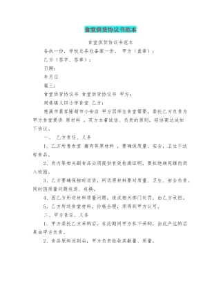 食堂供货协议书范本