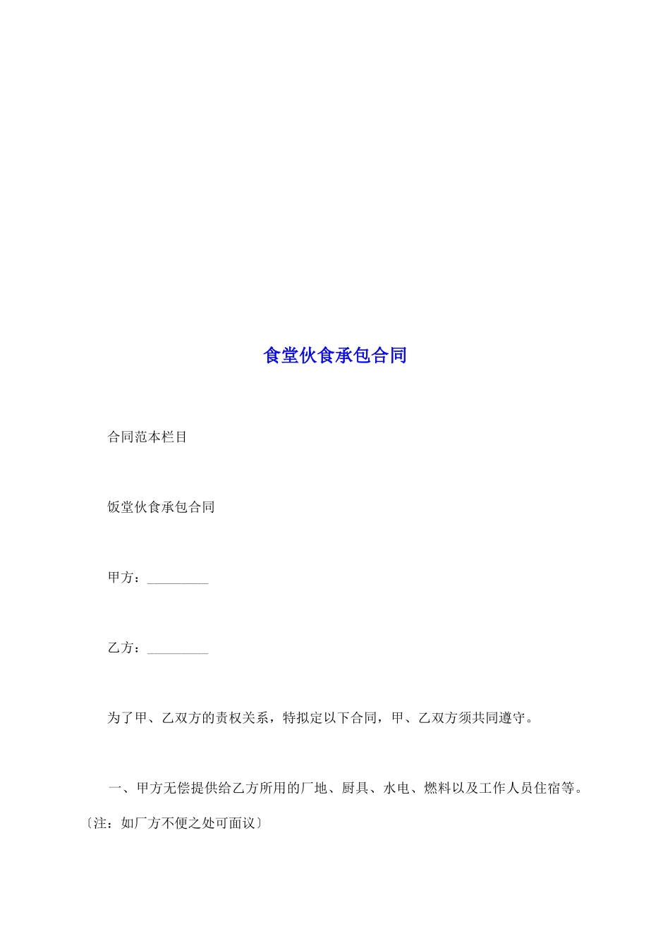 食堂伙食承包合同_第2页