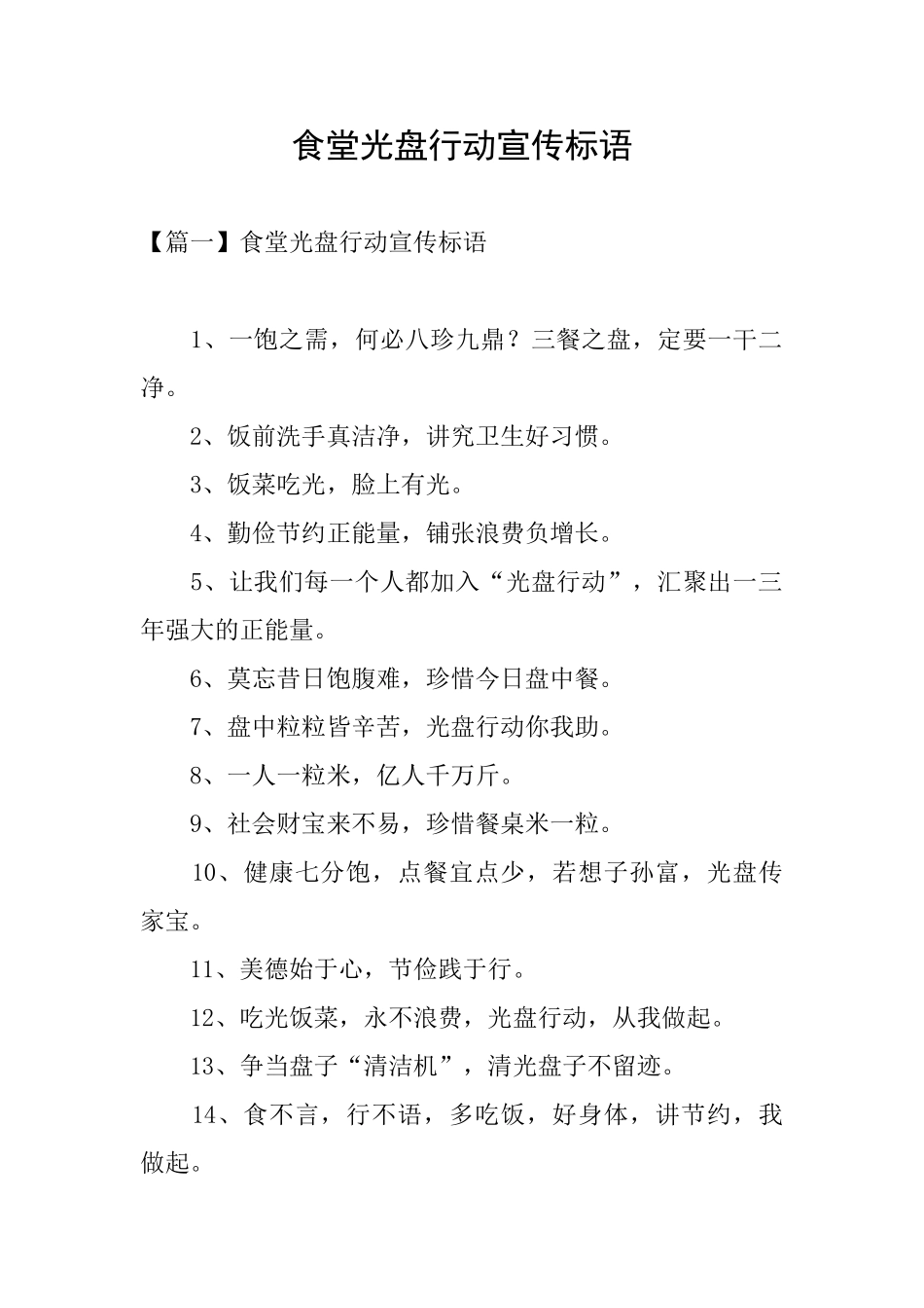 食堂光盘行动宣传标语_第1页