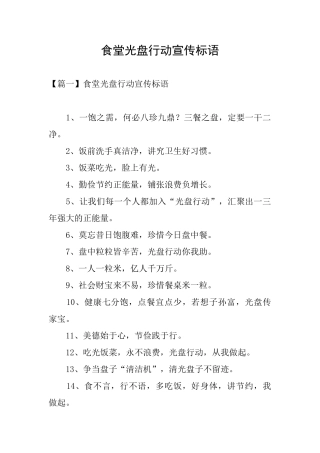 食堂光盘行动宣传标语