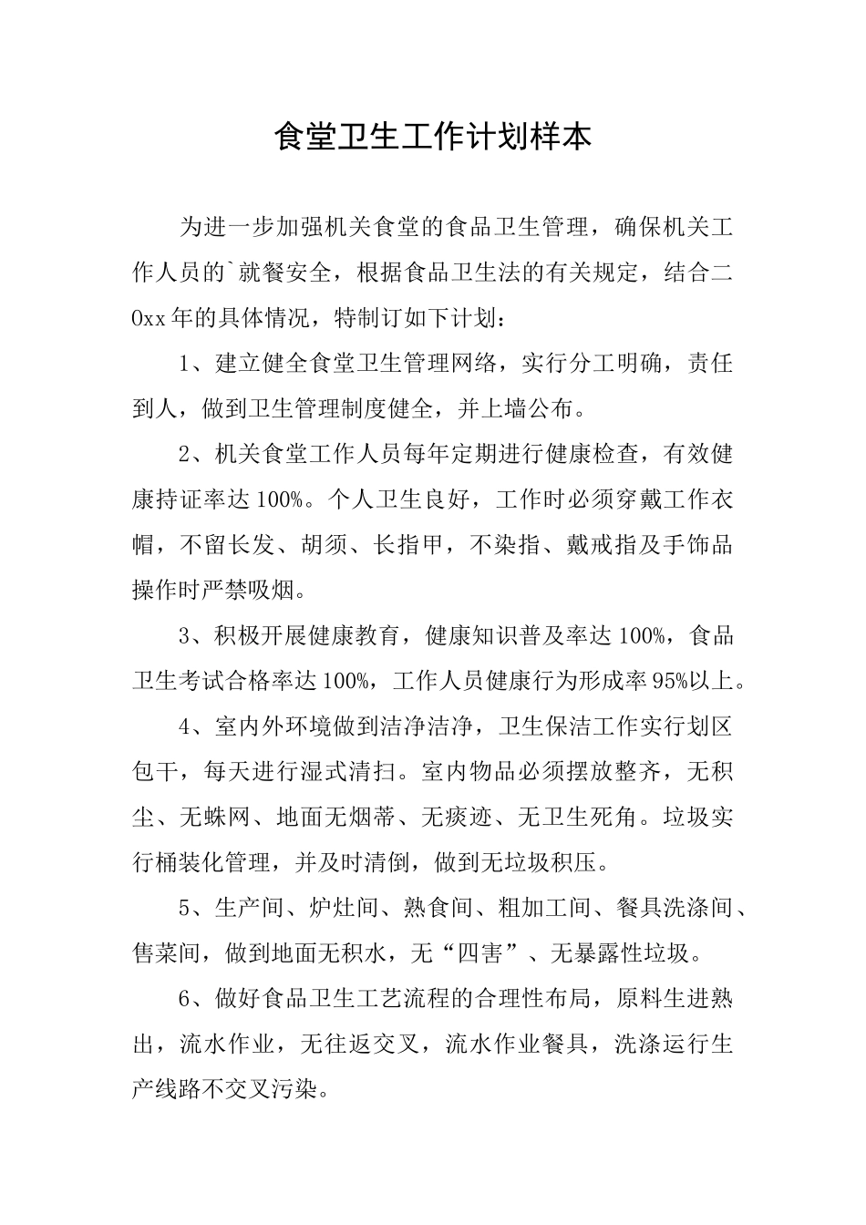 食堂卫生工作计划样本_第1页