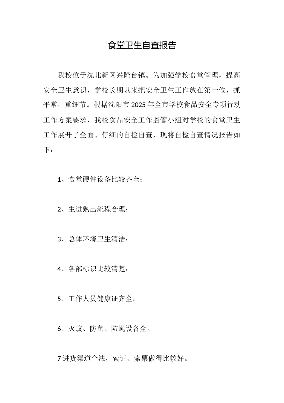 食堂卫生自查报告_第1页