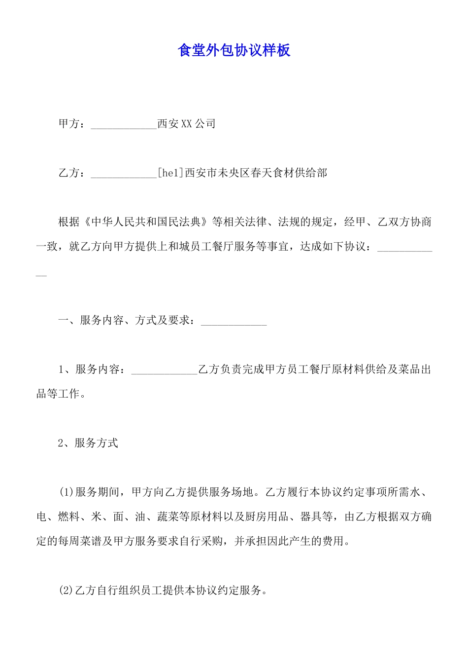 食堂外包协议样板_第1页