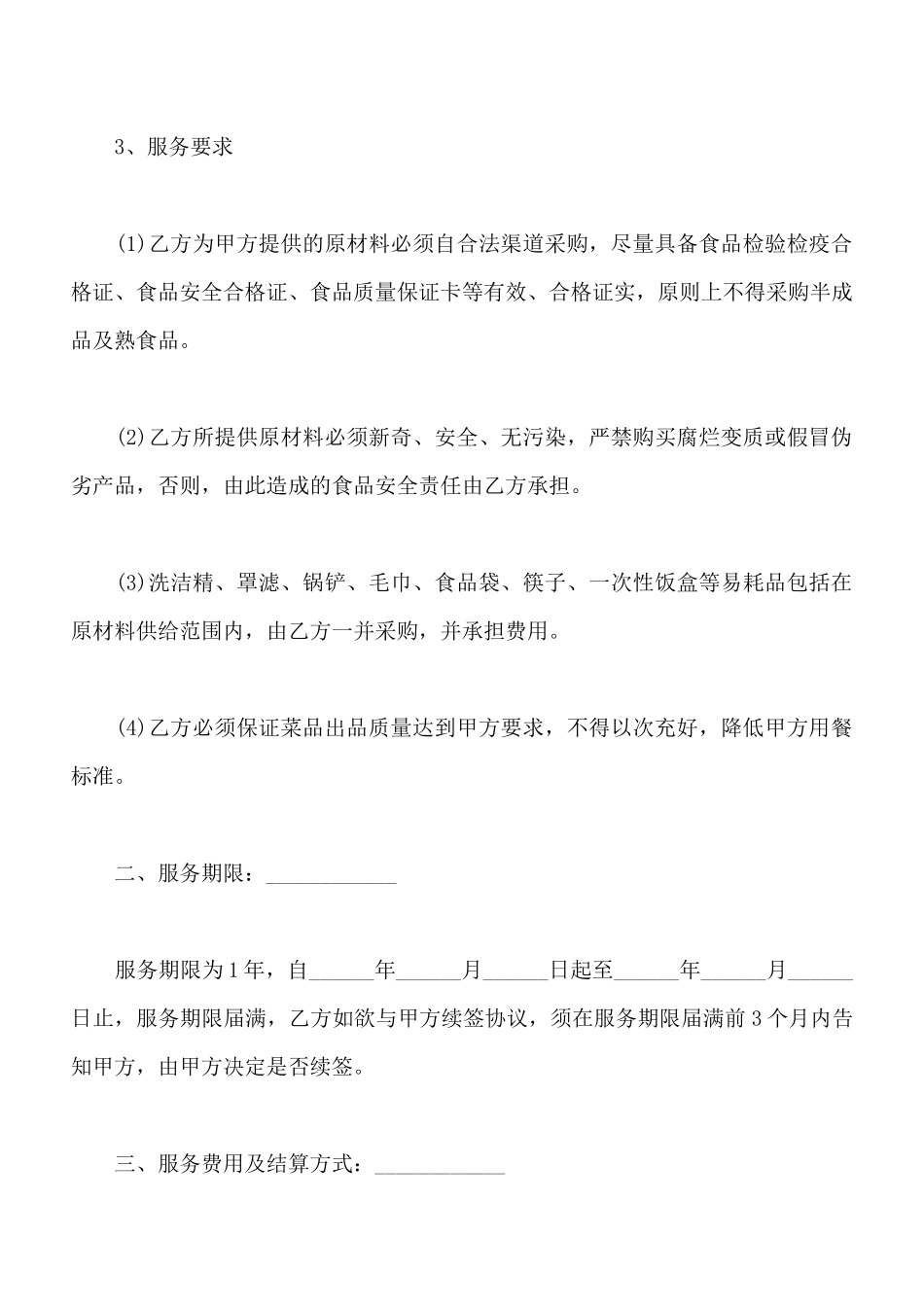 食堂外包协议样板_第2页