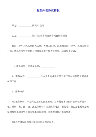食堂外包协议样板