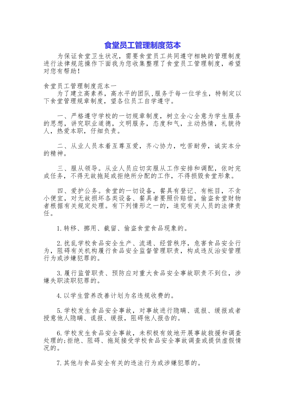 食堂员工管理制度范本_第1页