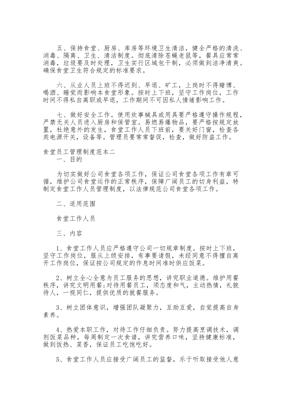食堂员工管理制度范本_第2页