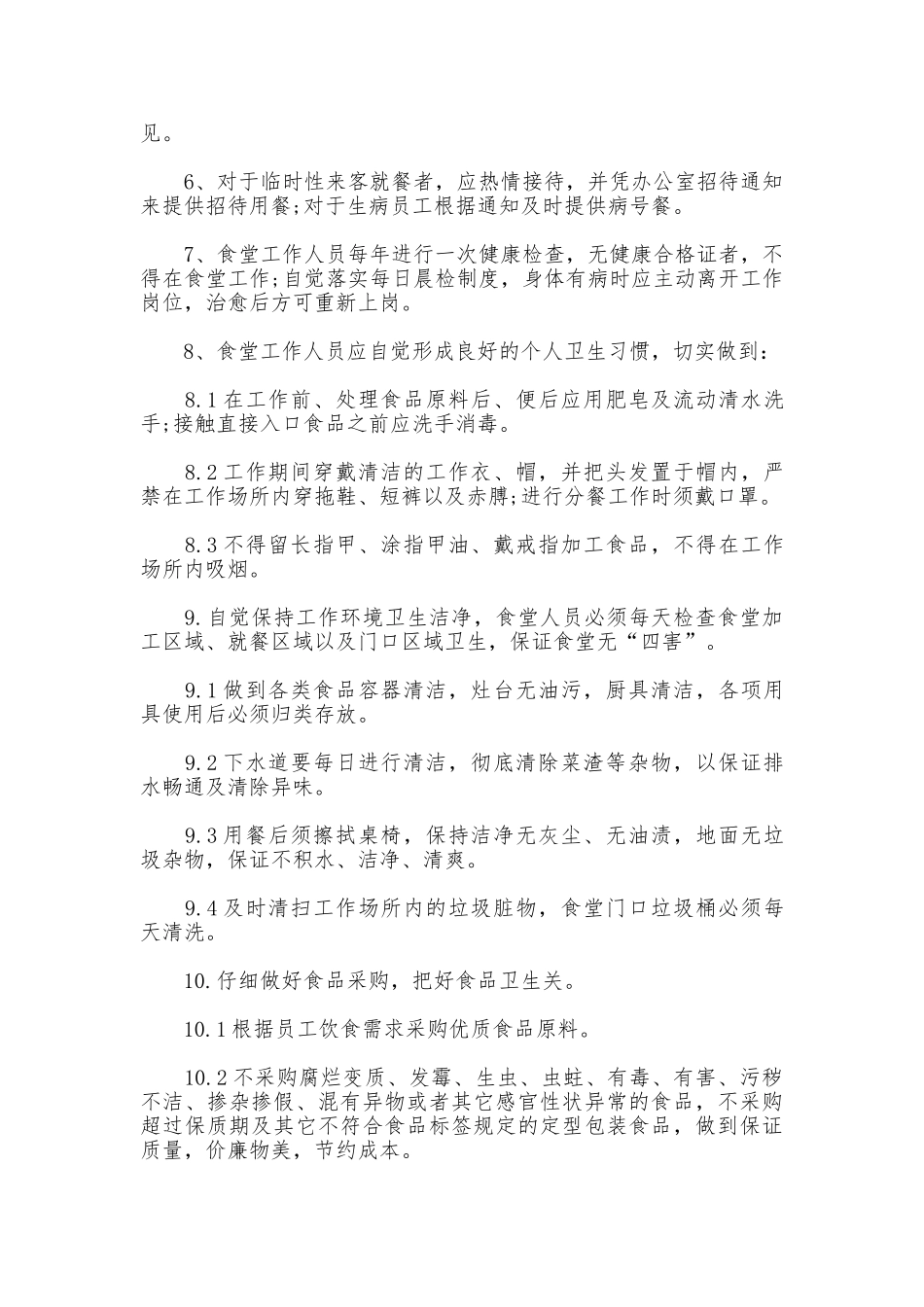 食堂员工管理制度范本_第3页