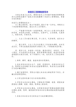 食堂员工管理制度范本