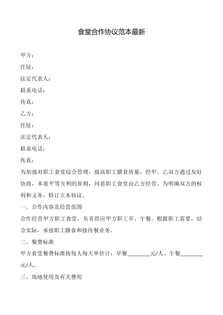 食堂合作协议范本最新