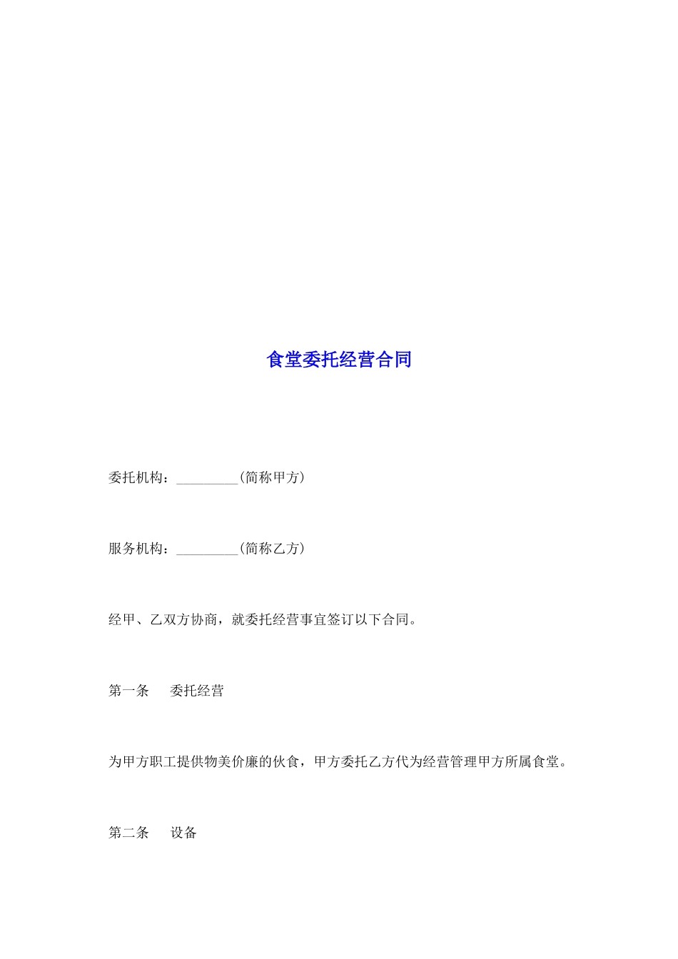 食堂委托经营合同_第2页