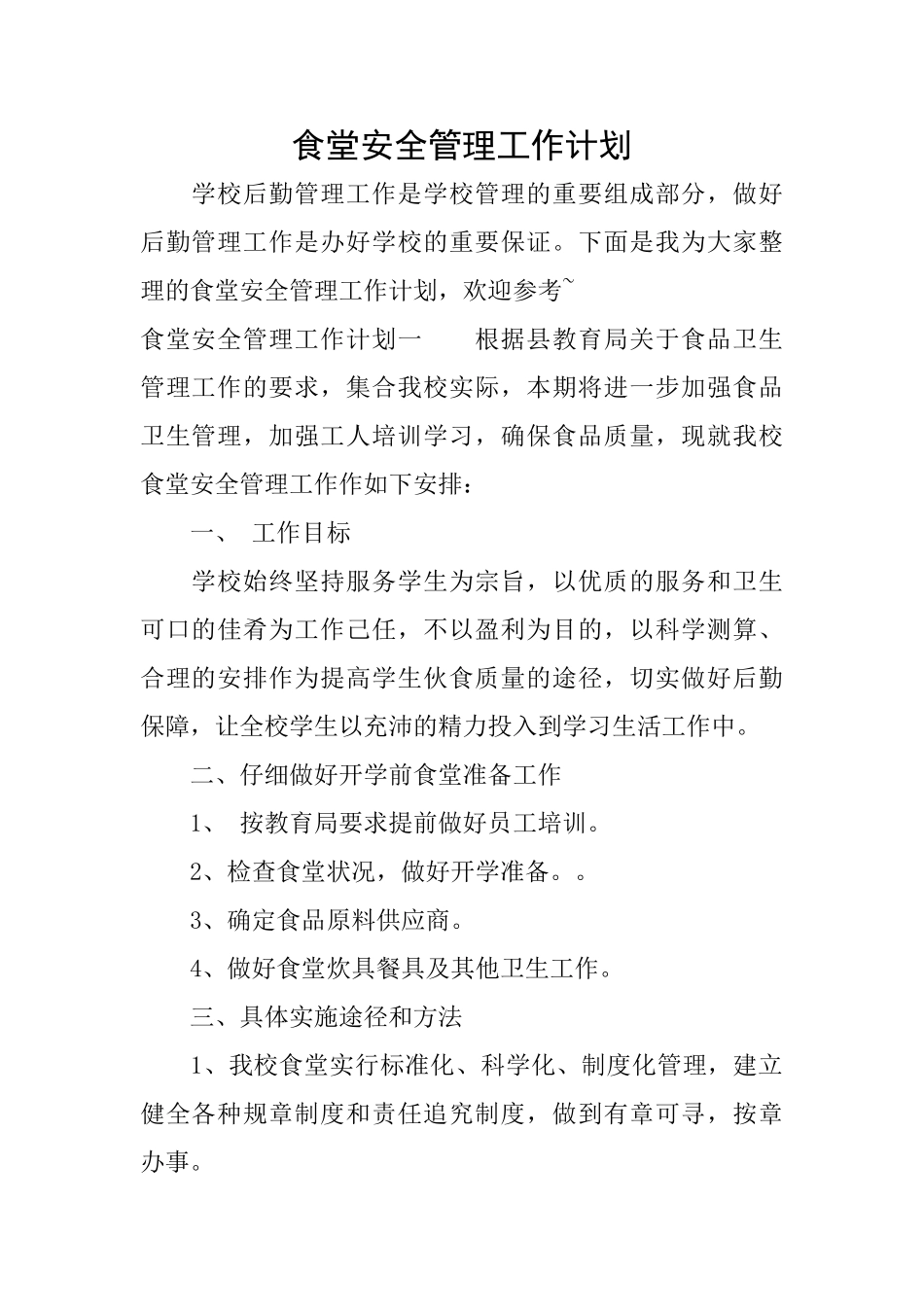 食堂安全管理工作计划_第1页