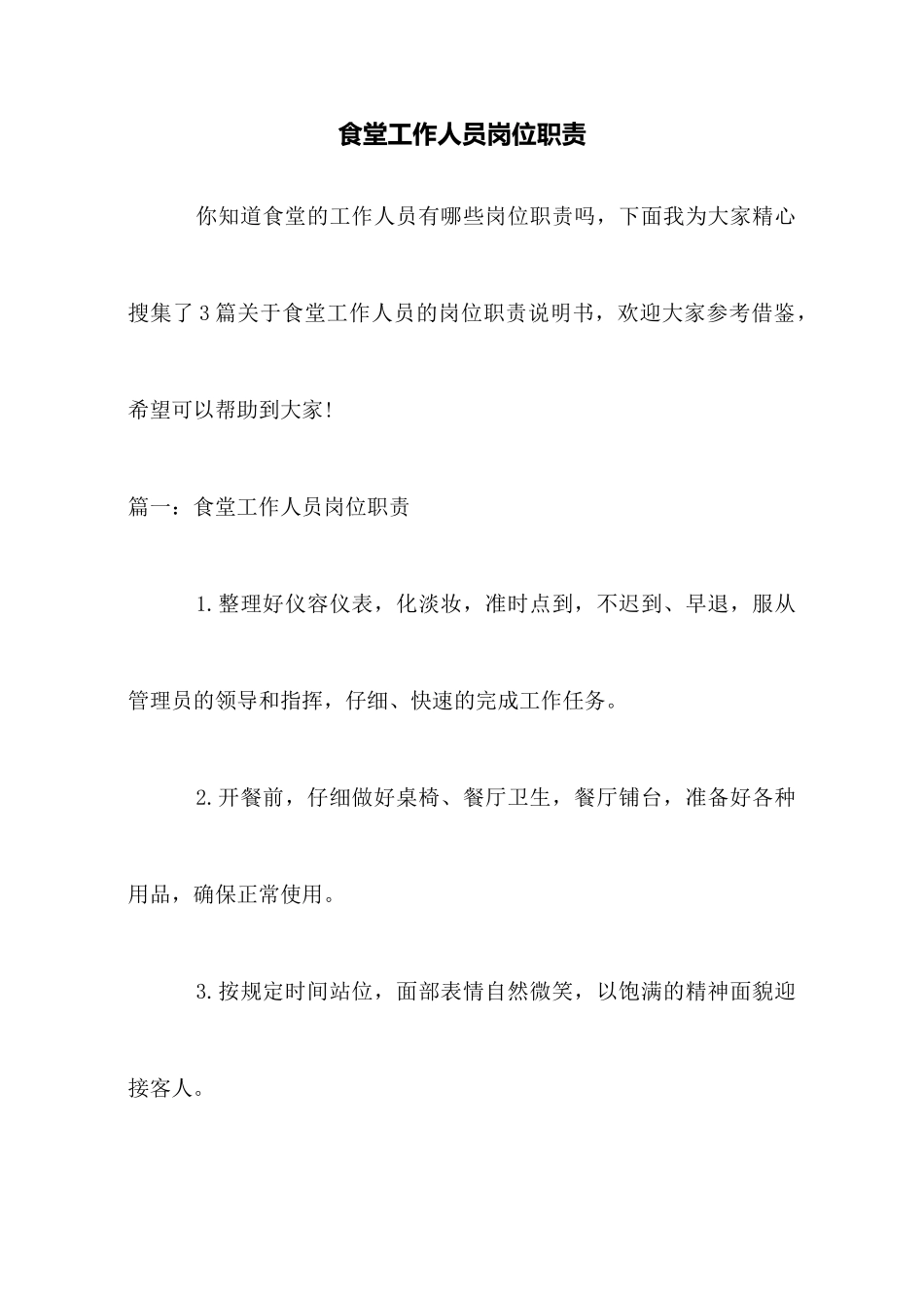 食堂工作人员岗位职责_第1页