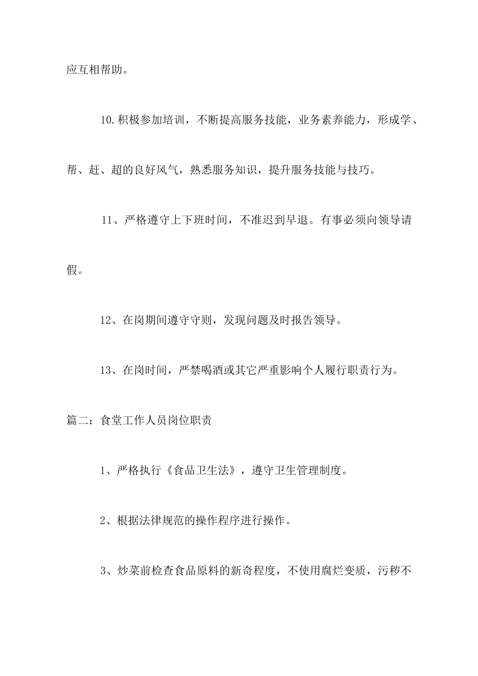 食堂工作人员岗位职责_第3页