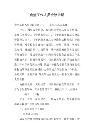 食堂工作人员会议讲话