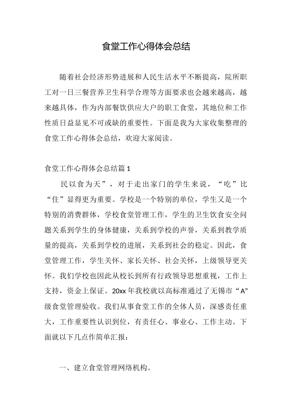 食堂工作心得体会总结_第1页