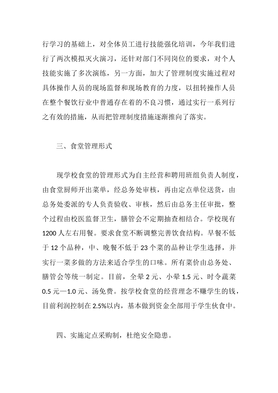 食堂工作心得体会总结_第3页