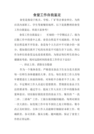 食堂工作自我鉴定