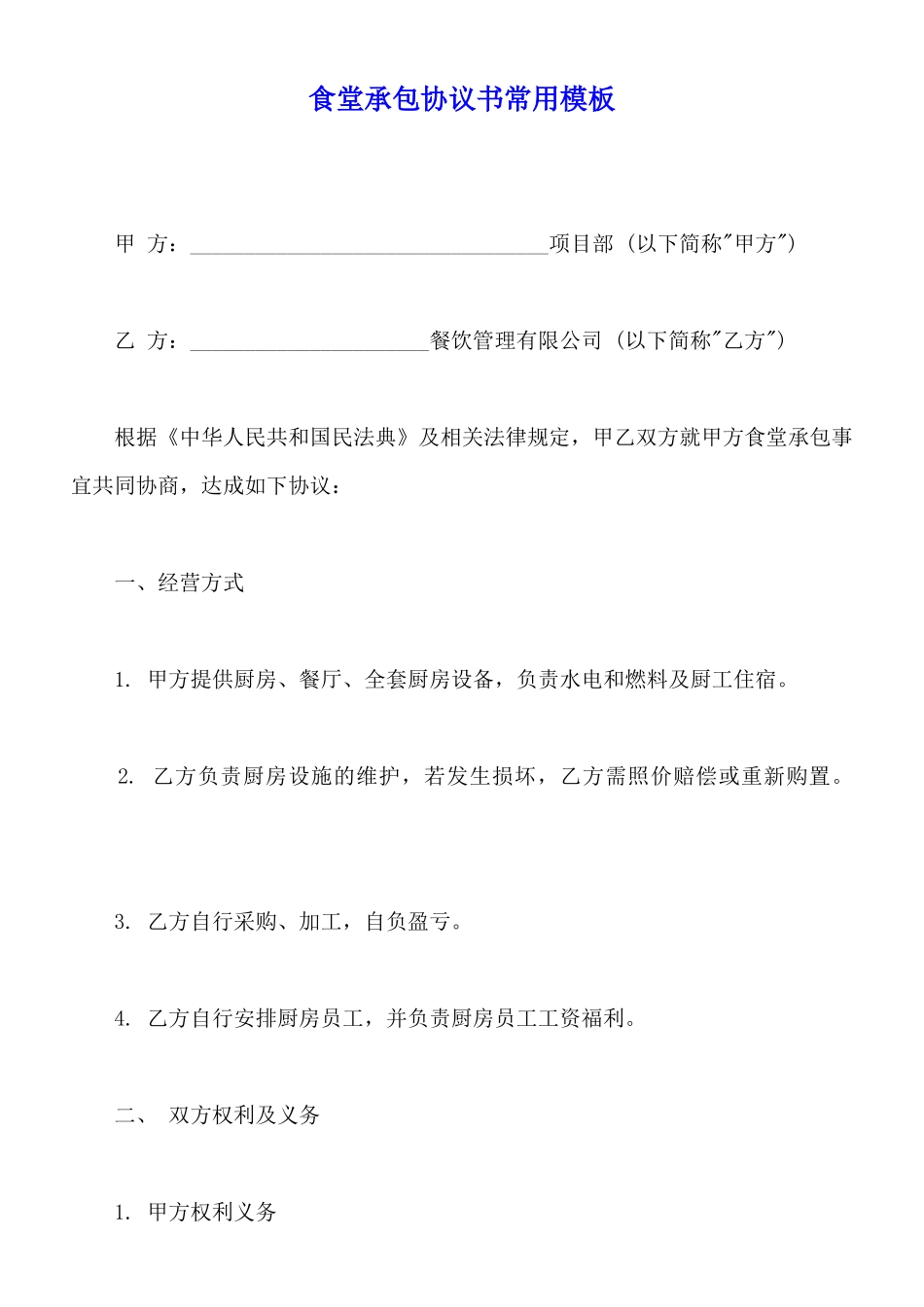 食堂承包协议书常用模板_第1页