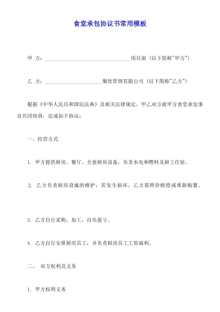 食堂承包协议书常用模板
