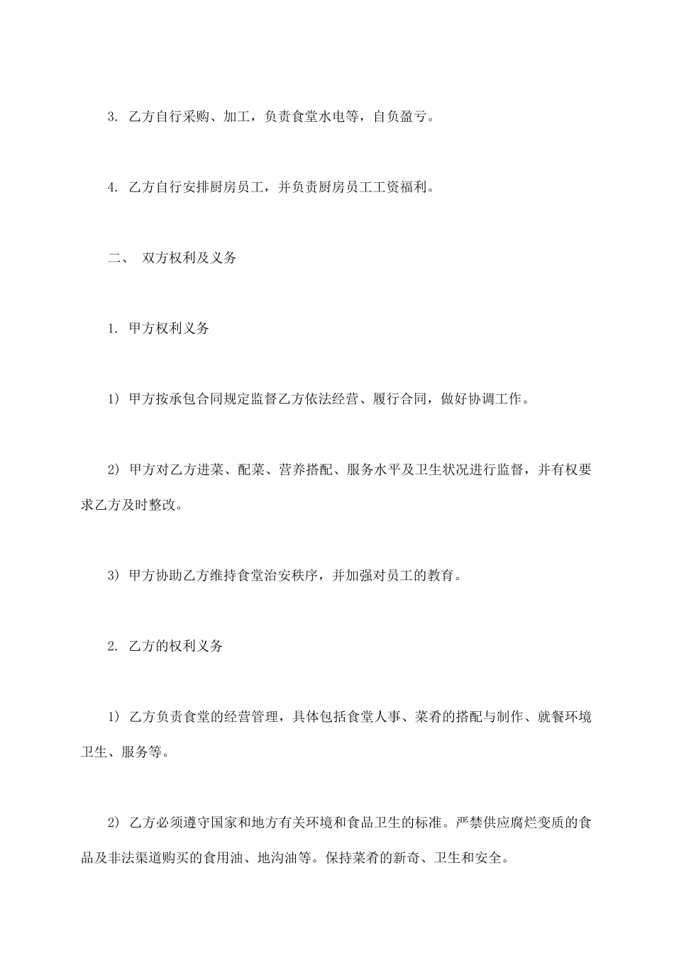 食堂承包协议书常用版本_第3页