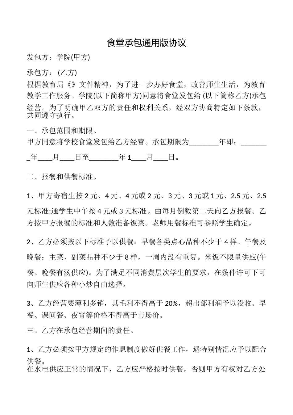 食堂承包协议_第1页