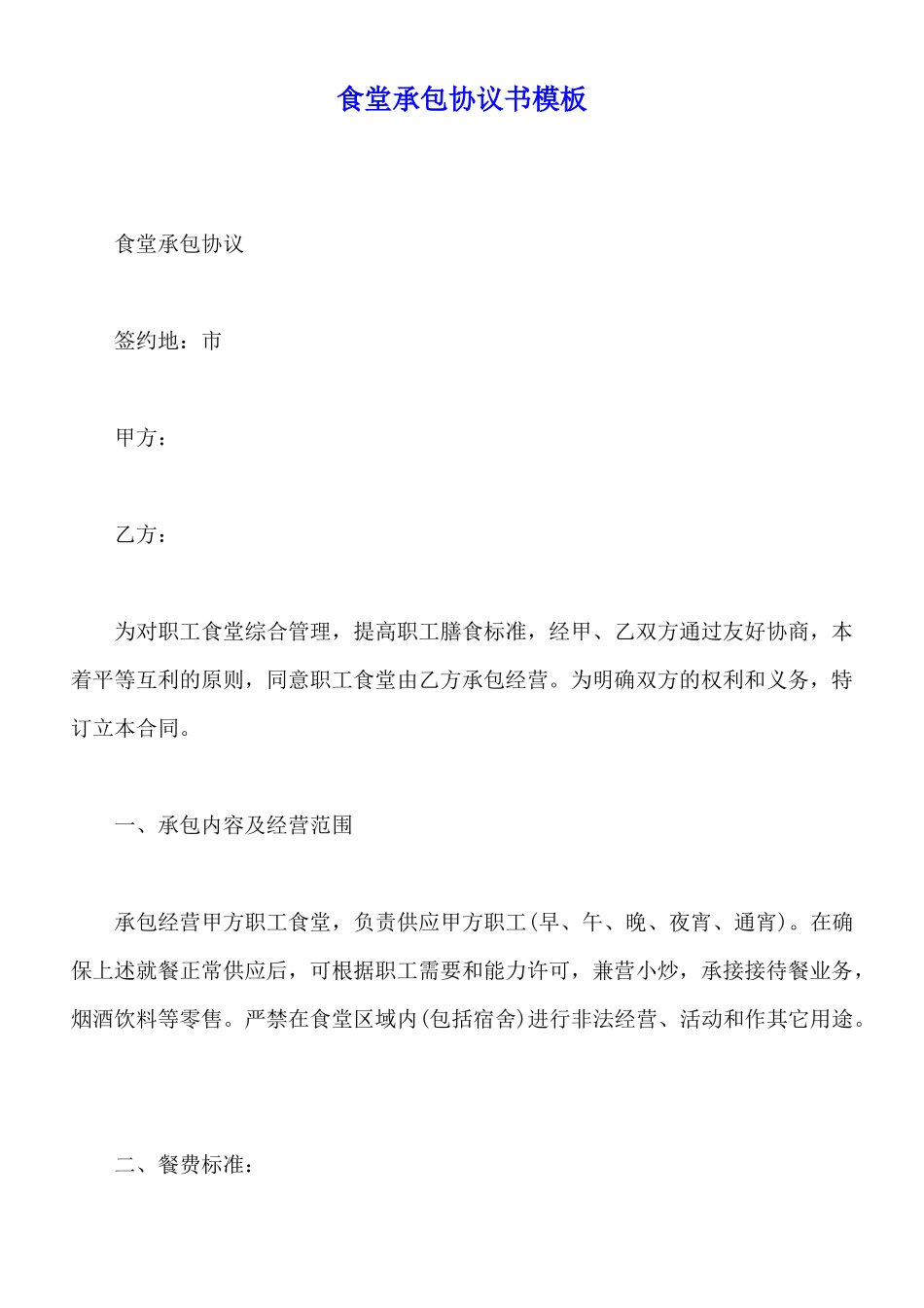 食堂承包协议书模板_第1页