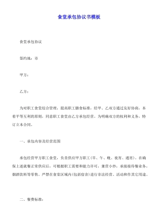 食堂承包协议书模板