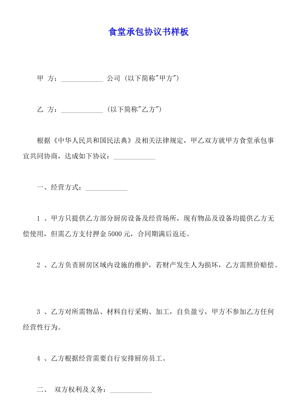 食堂承包协议书样板_第1页