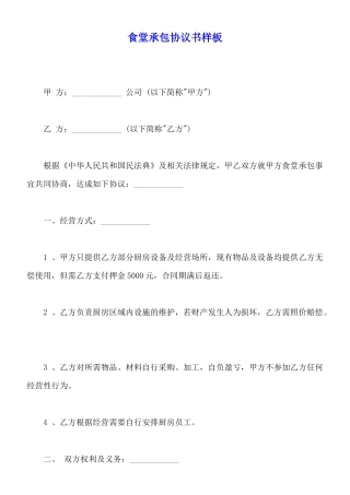 食堂承包协议书样板