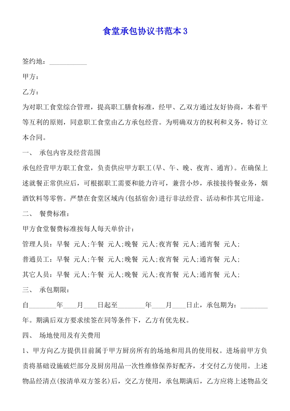 食堂承包协议书范本3_第1页