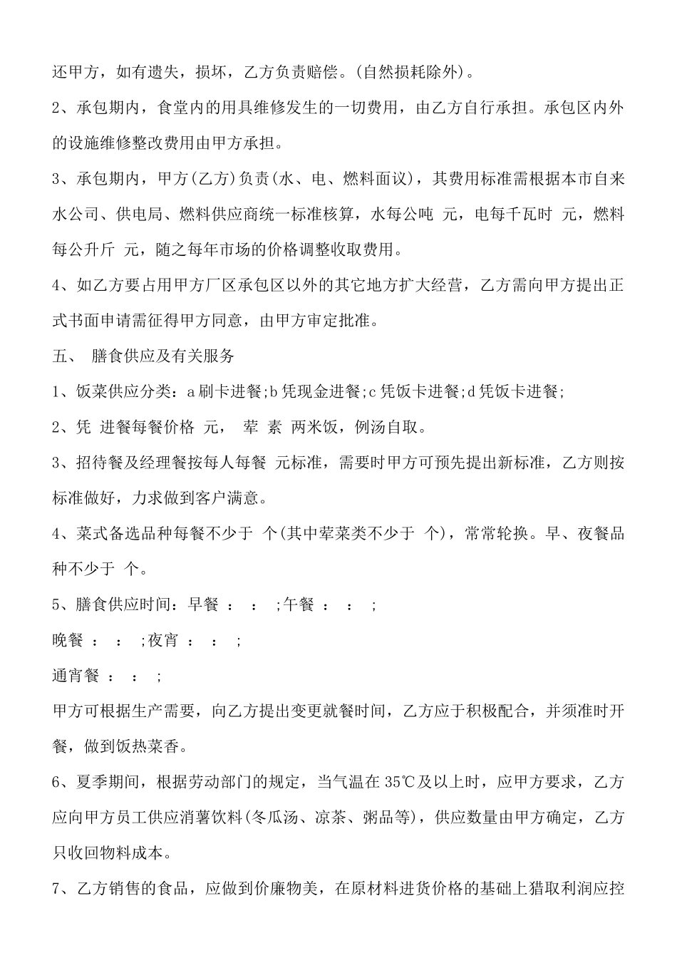 食堂承包协议书范本3_第2页