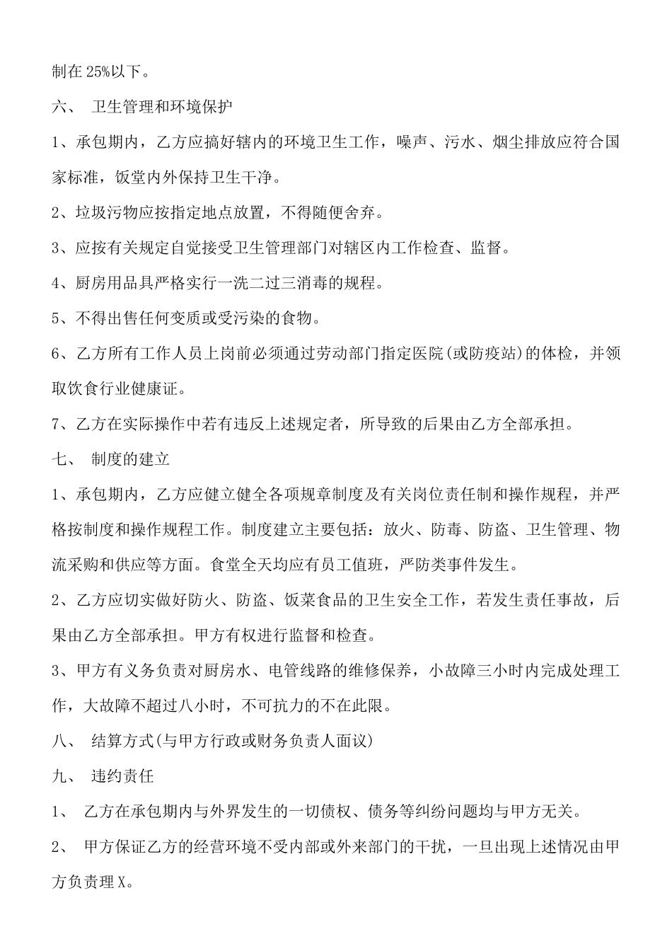 食堂承包协议书范本3_第3页