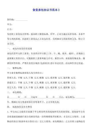 食堂承包协议书范本3