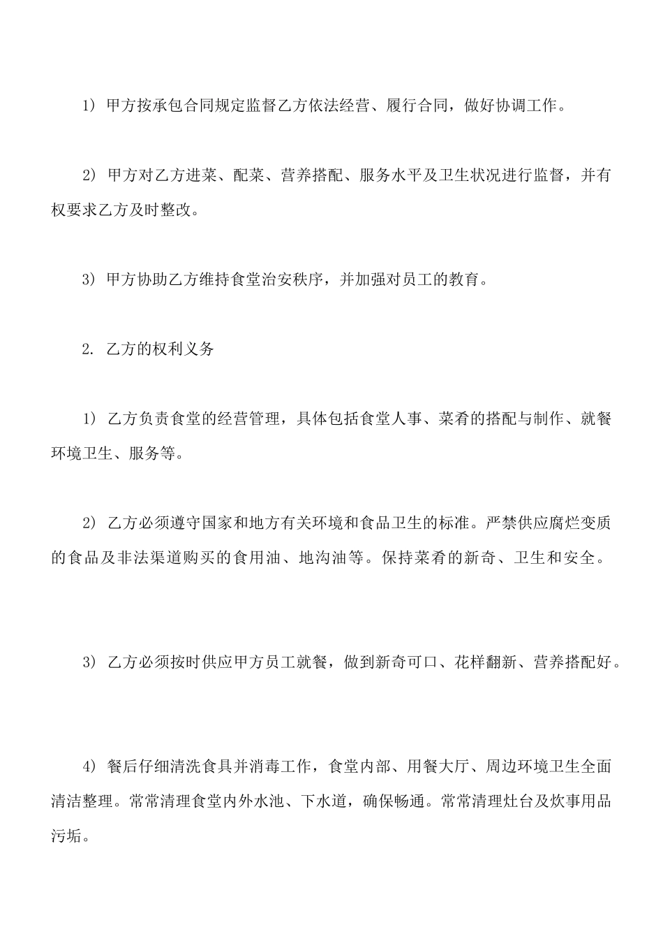 食堂承包协议书范本常用版本(标准版)_第2页