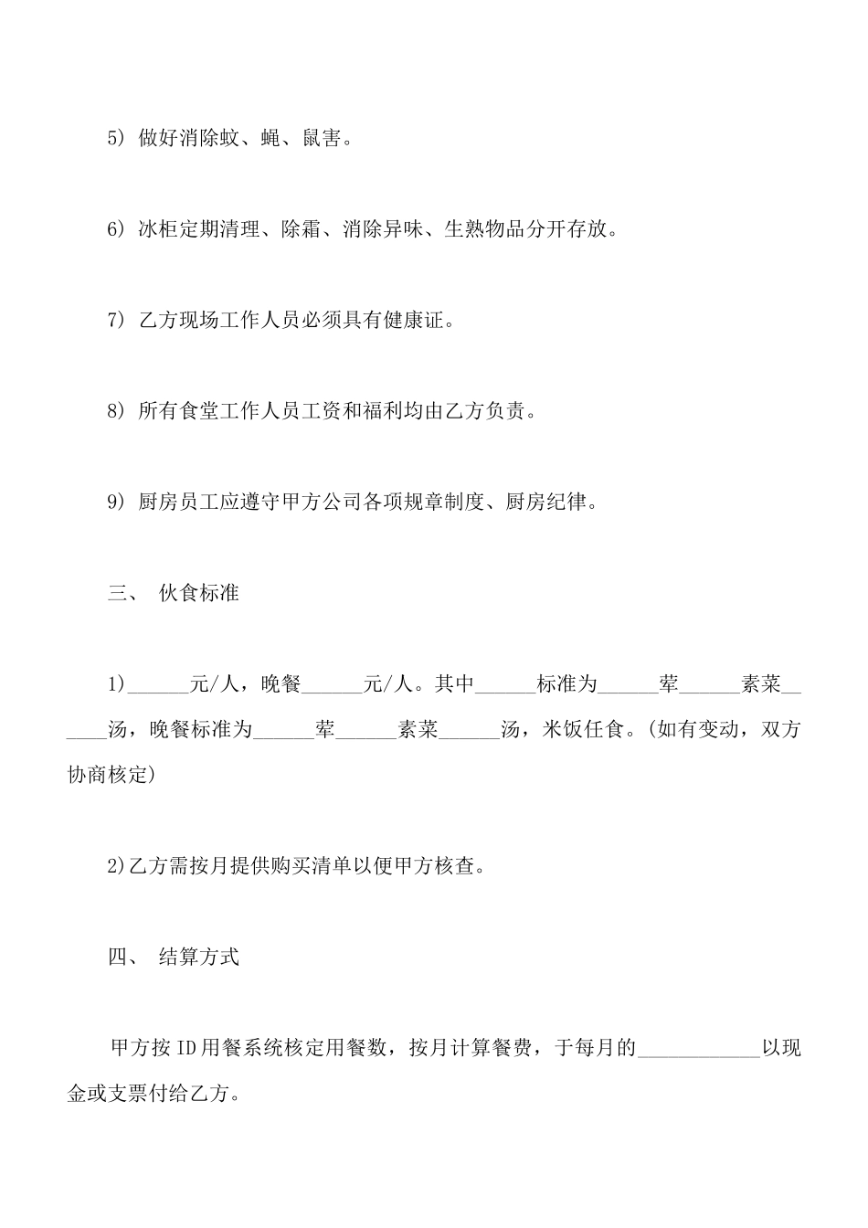 食堂承包协议书范本常用版本(标准版)_第3页