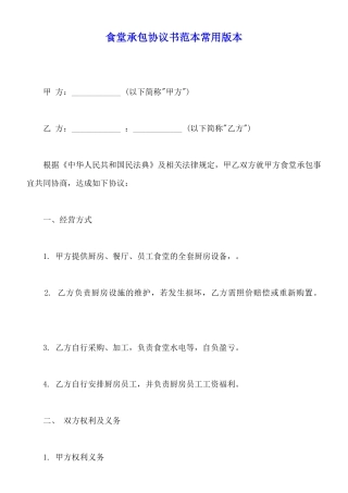 食堂承包协议书范本常用版本(标准版)
