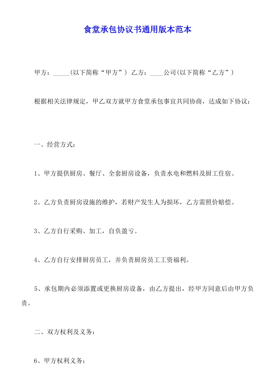 食堂承包协议书通用版本范本_第1页