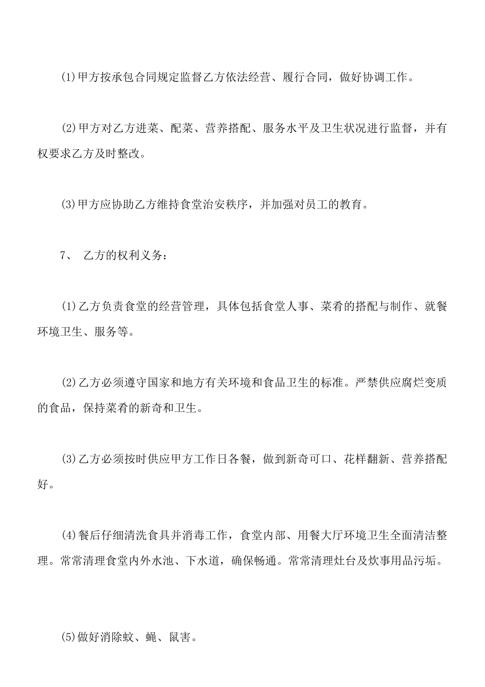 食堂承包协议书通用版本范本_第2页
